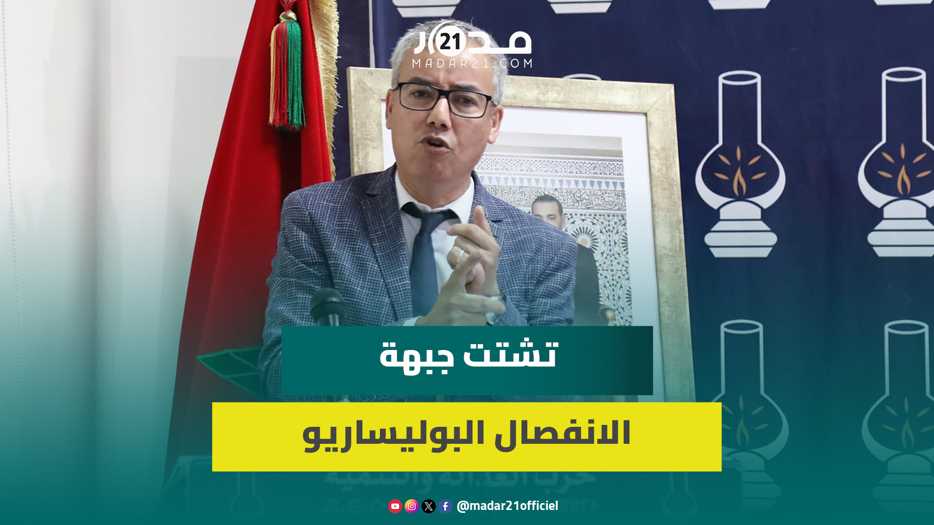 أحمد نور الدين: منحنى الانفصال يسير نحو الاندحار والجزائر تعيش عزلة دولية على المغرب استغلالها