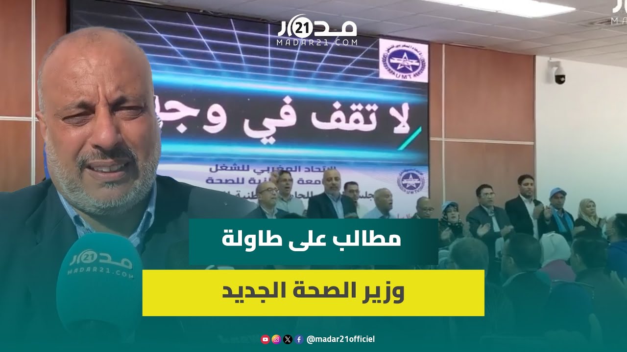 الجامعة الوطنية للصحة تحضر مطالبها للوزير الجديد وتشترط حضور رئاسة الحكومة في اللقاءات المستقبلية