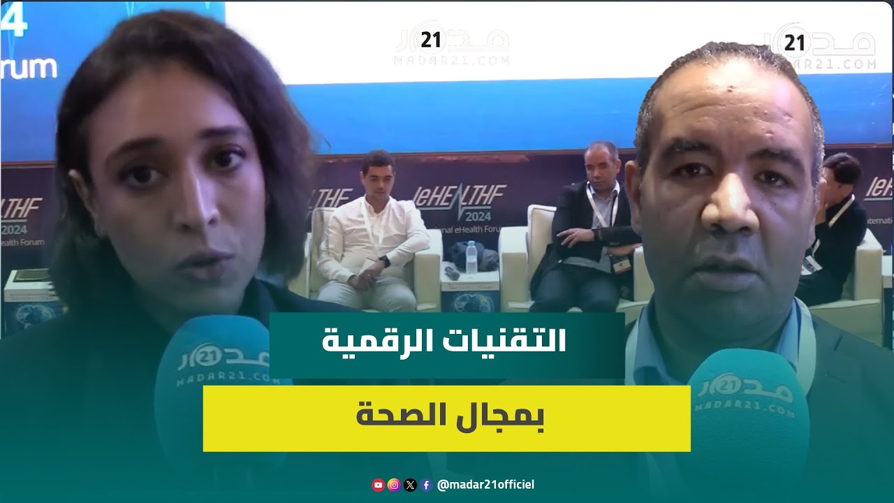 المنتدى الدولي للصحة الرقمية يجمع خبراء ومبتكرين لتطويع التطور التكنولوجي لخدمة الصحة بالمغرب