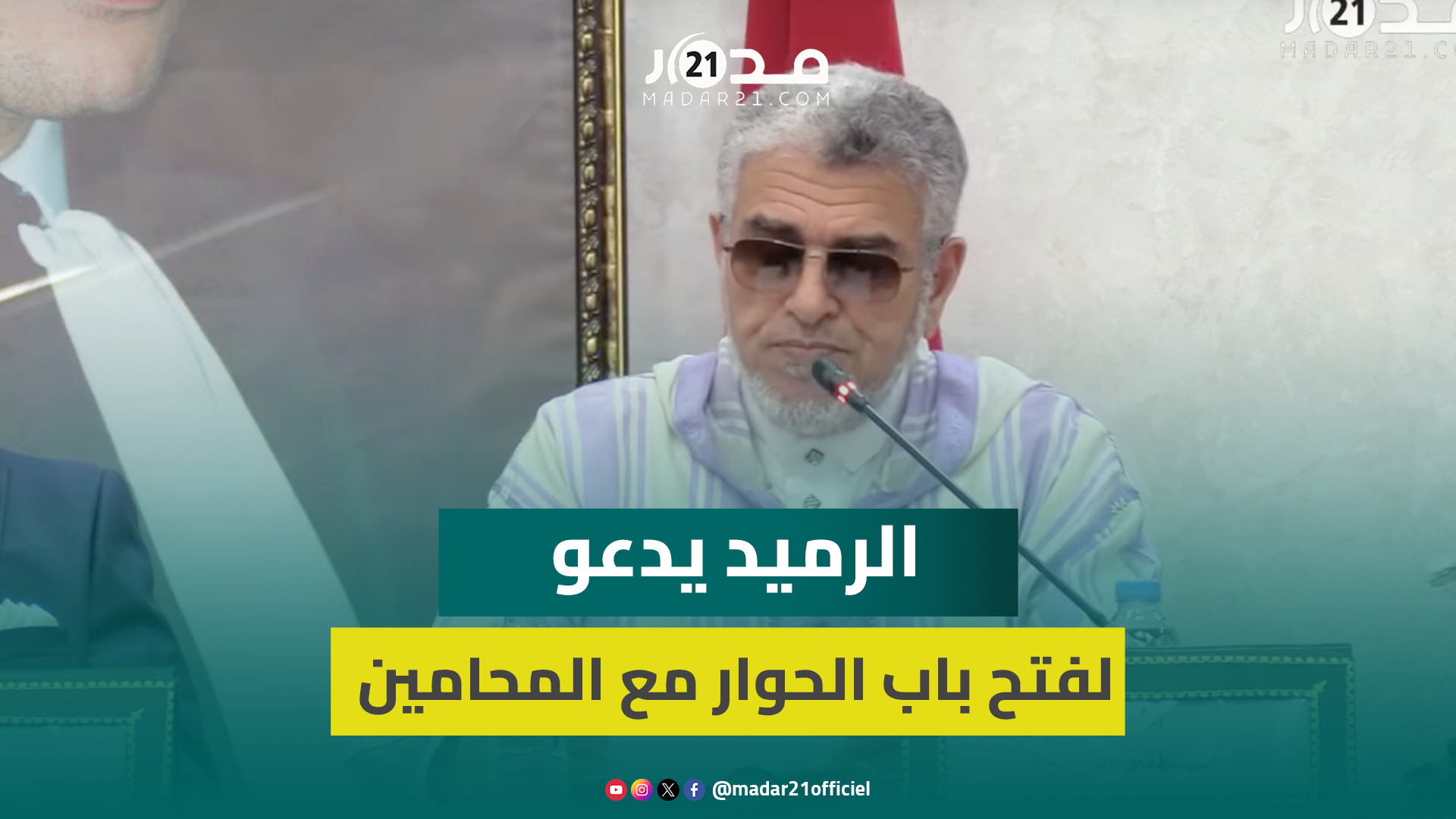 وزير العدل السابق الرميد يبرر ما يعيب مواد مشروع المسطرة المدنية ويحذر من المساس باستقلالية القضاء