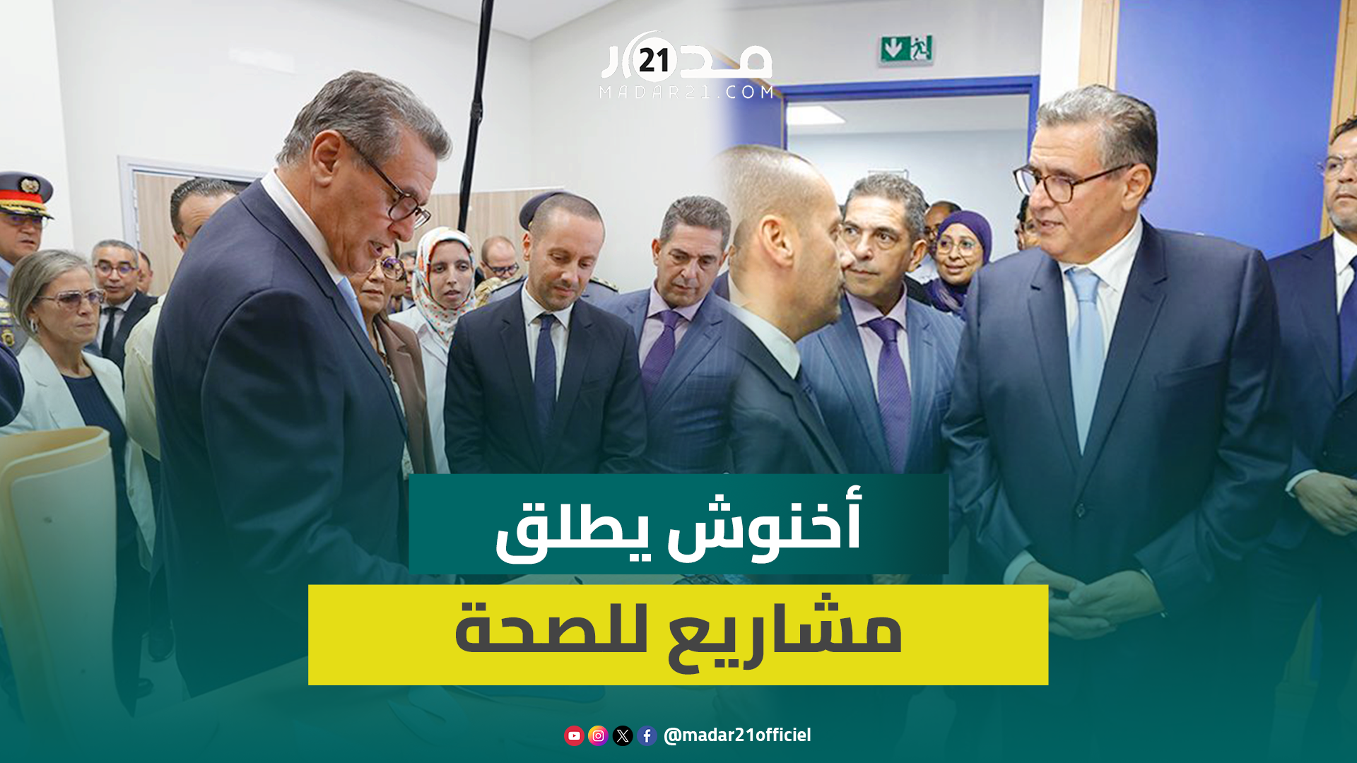 أخنوش: أطلقنا مشاريع صحية مهمة بأكادير لخدمة المواطن والورش الملكي ساهم في تغيير وجه المدينة