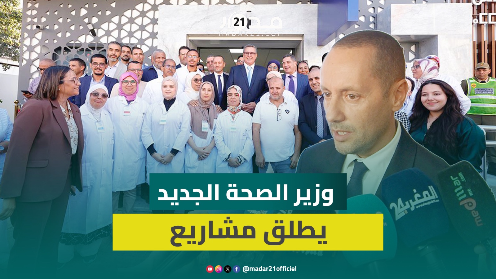 وزير الصحة الجديد التهراوي يكشف تفاصيل إطلاق مشاريع وخدمات صحية جديدة في أكادير تستفيد منها القرى