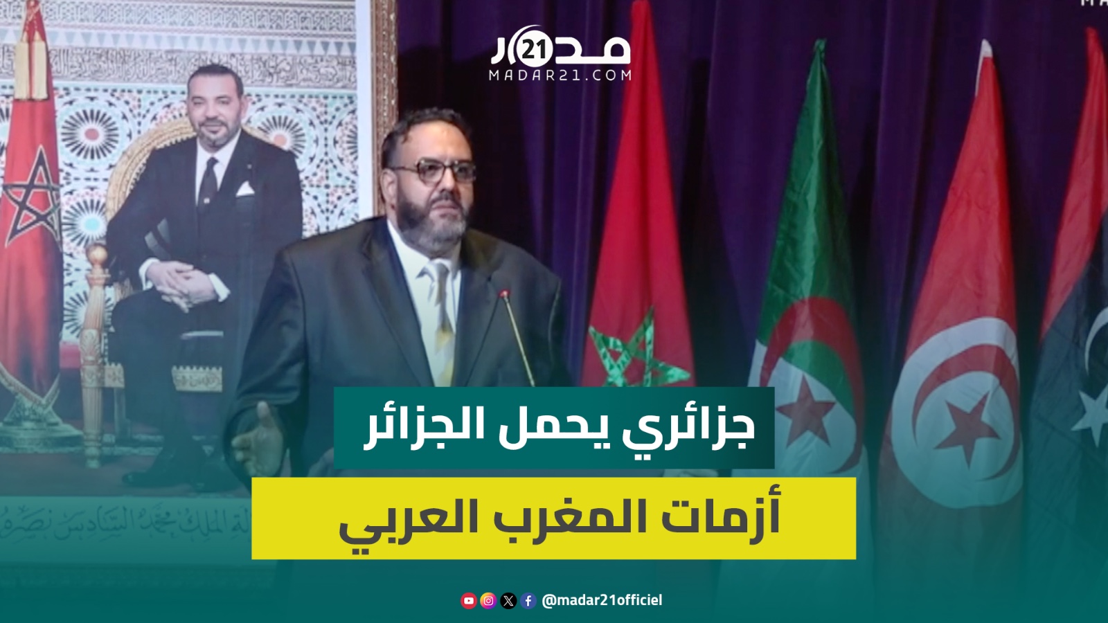 الجزائري وليد الكبير: عاونونا على التغيير في الجزائر لتحقيق حلم الاتحاد المغاربي والتخلص من الخلافات