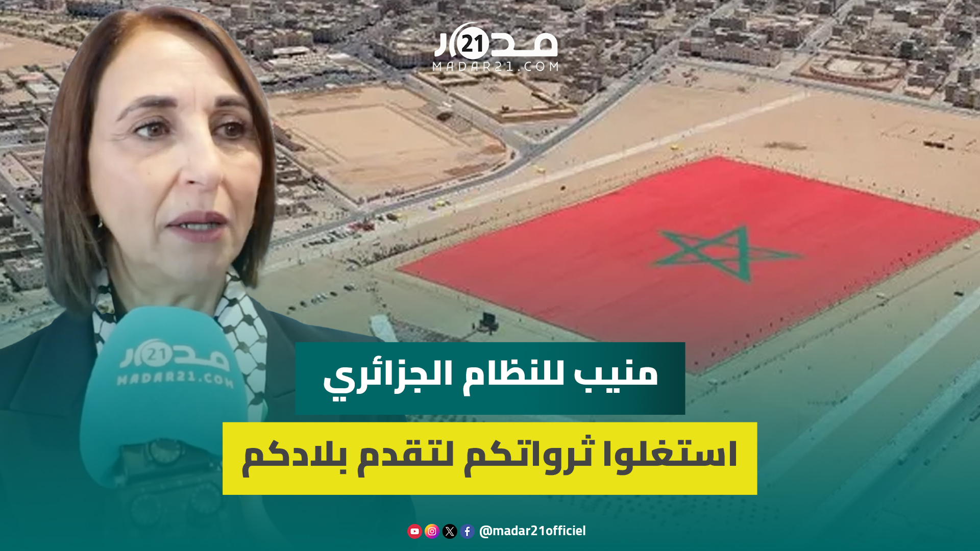 منيب: اعتراف فرنسا بمغربية الصحراء ضربة قاضية للخصوم والجزائر مازال ماخرجت من الجاهلية