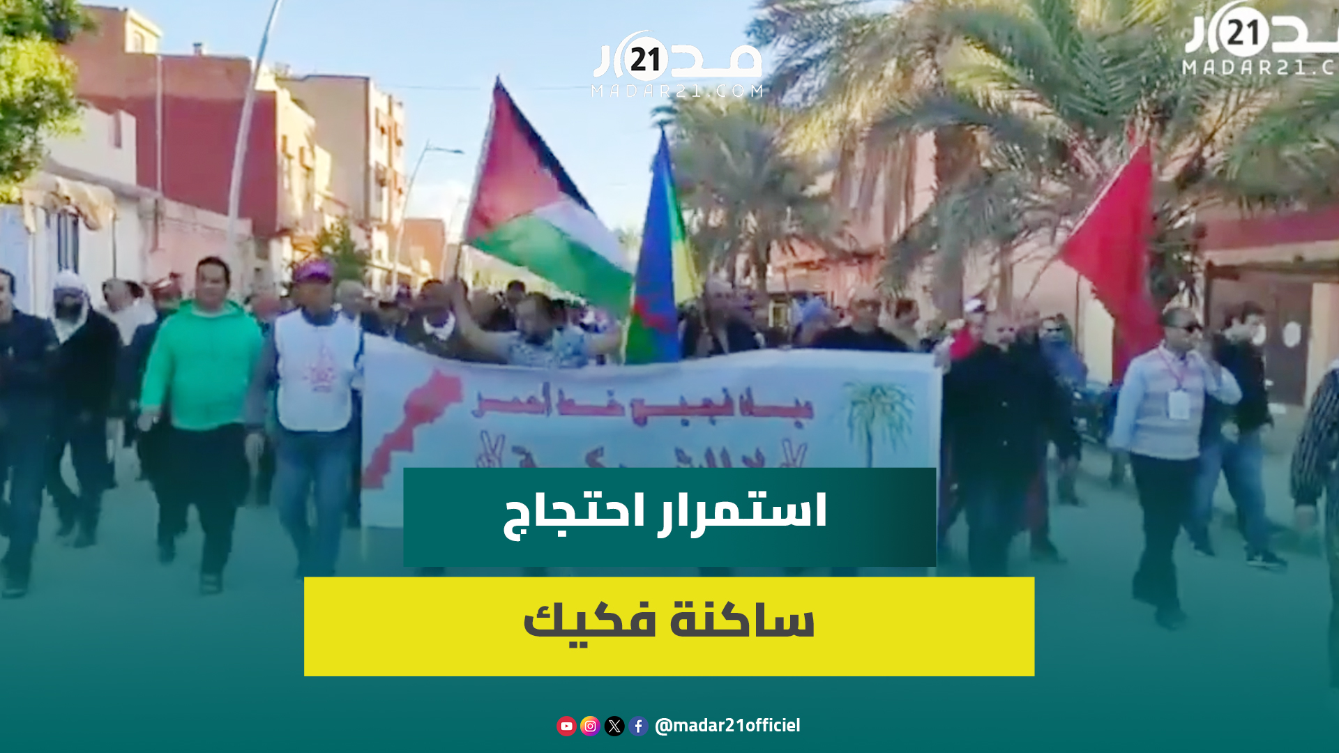 عام كامل من الاحتجا.ج في فكيك ضد خوصصة الماء.. الساكنة متشبثة بمطالبها