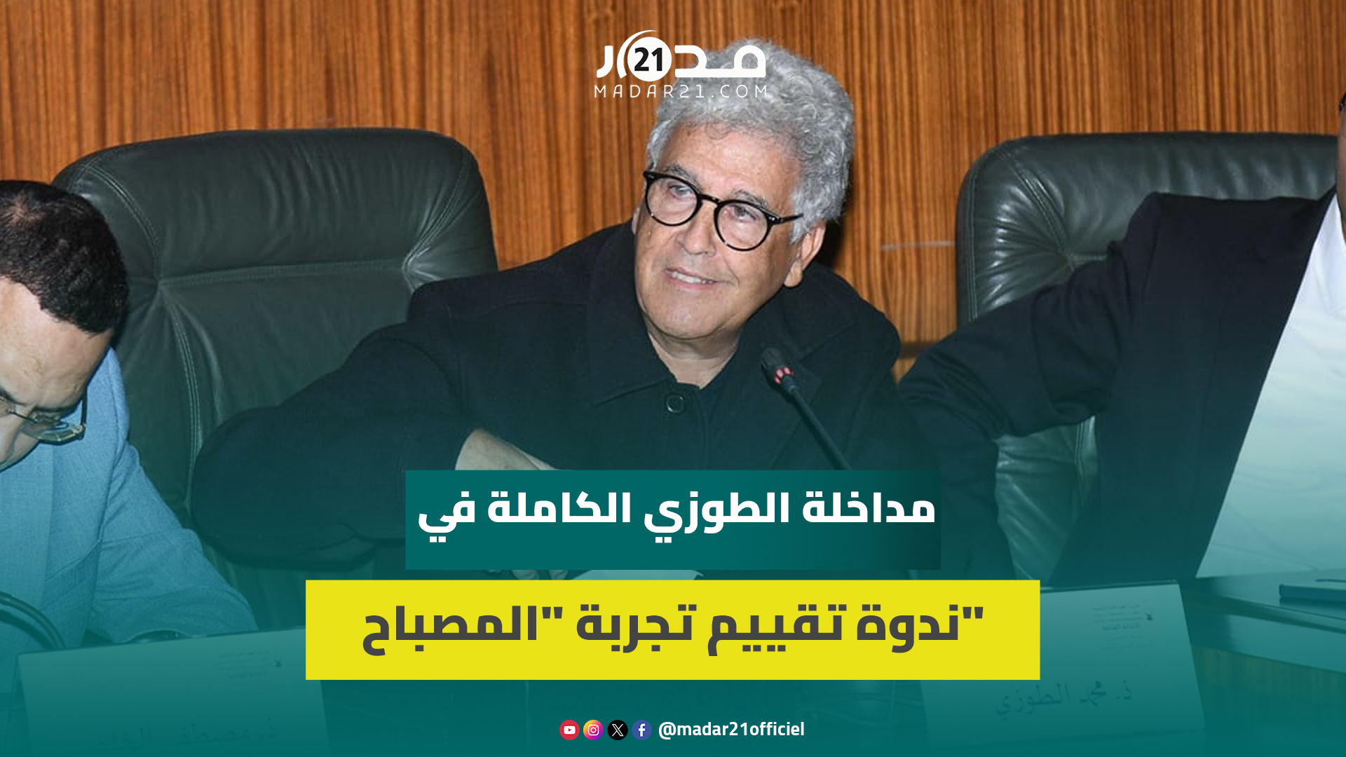 الطوزي: الأحزاب ذات المرجعية الصلبة تواكب الحكم بإنتاج إيديولوجي وهو ما افتقر إليه العدالة والتنمية