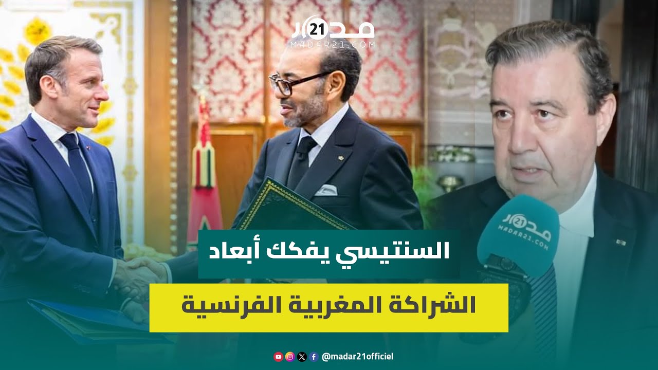 السنتيسي:الاعتراف الفرنسي بمغربية الصحراء ثمرة 25 سنة من دبلوماسية الملك وماكرون أقر بفضل المغاربة