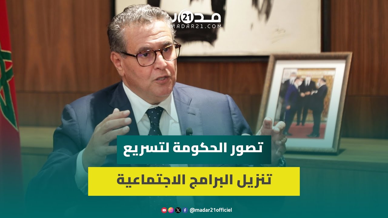 رفع الدعم وإصلاح التعليم والصحة.. أخنوش يكشف تصور الحكومة لتسريع تنزيل البرامج الاجتماعية