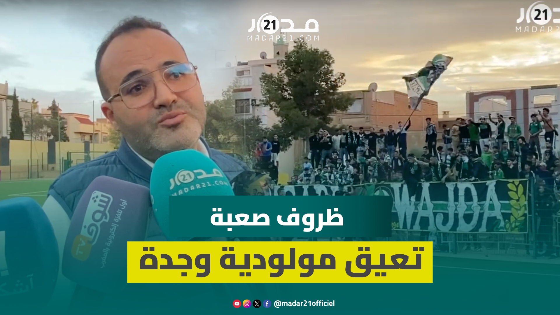 نعاني من ظروف صعبة.. مدرب مولودية وجدة يفسر أسباب النتائج السلبية في القسم الثاني ويدعو لرفع المنع