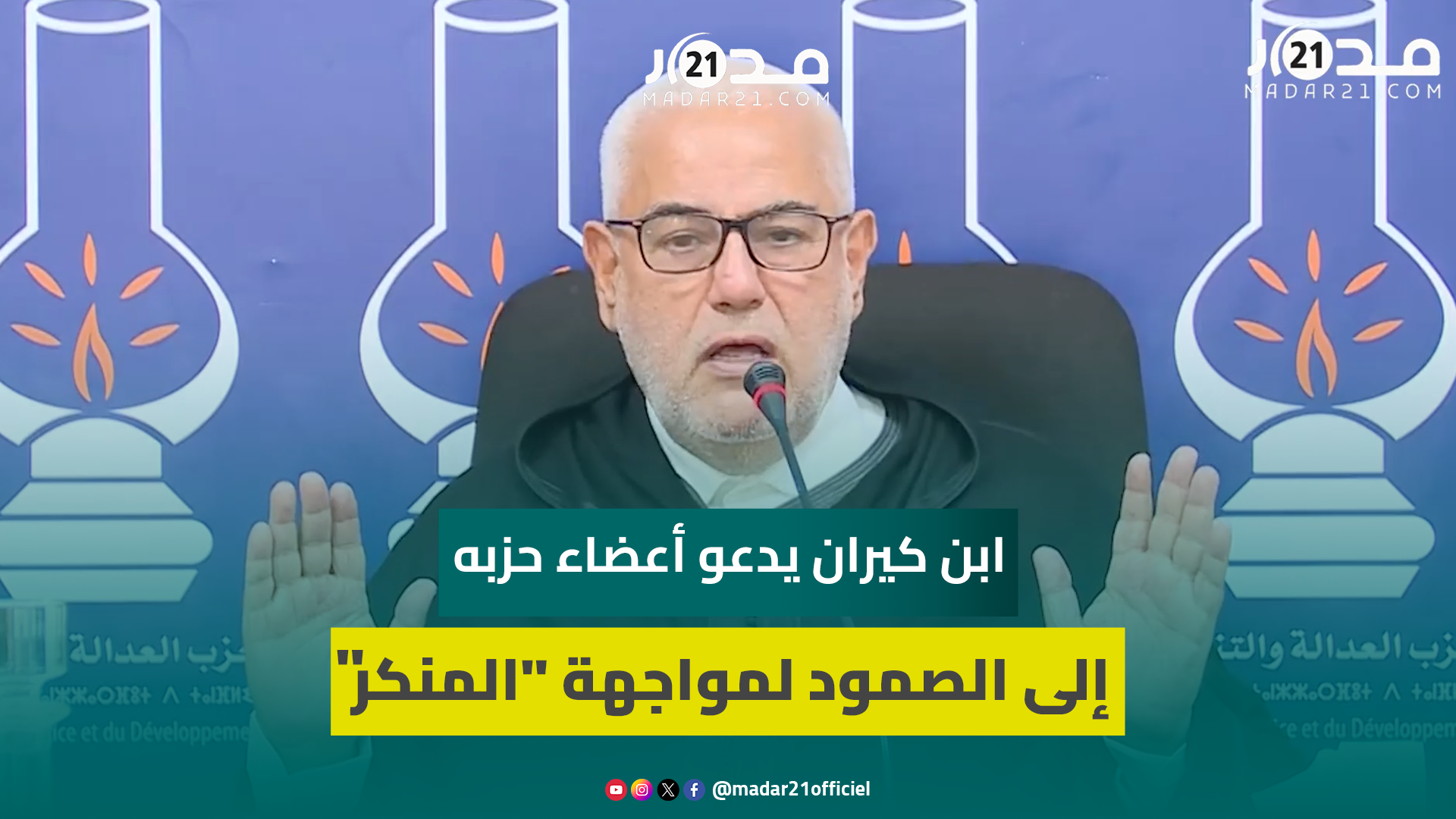 ابن كيران: لابد أن يبقى حزب العدالة والتنمية صامدا لمواجهة من يدافع عن المنكر والمثل.ية والفاحشة