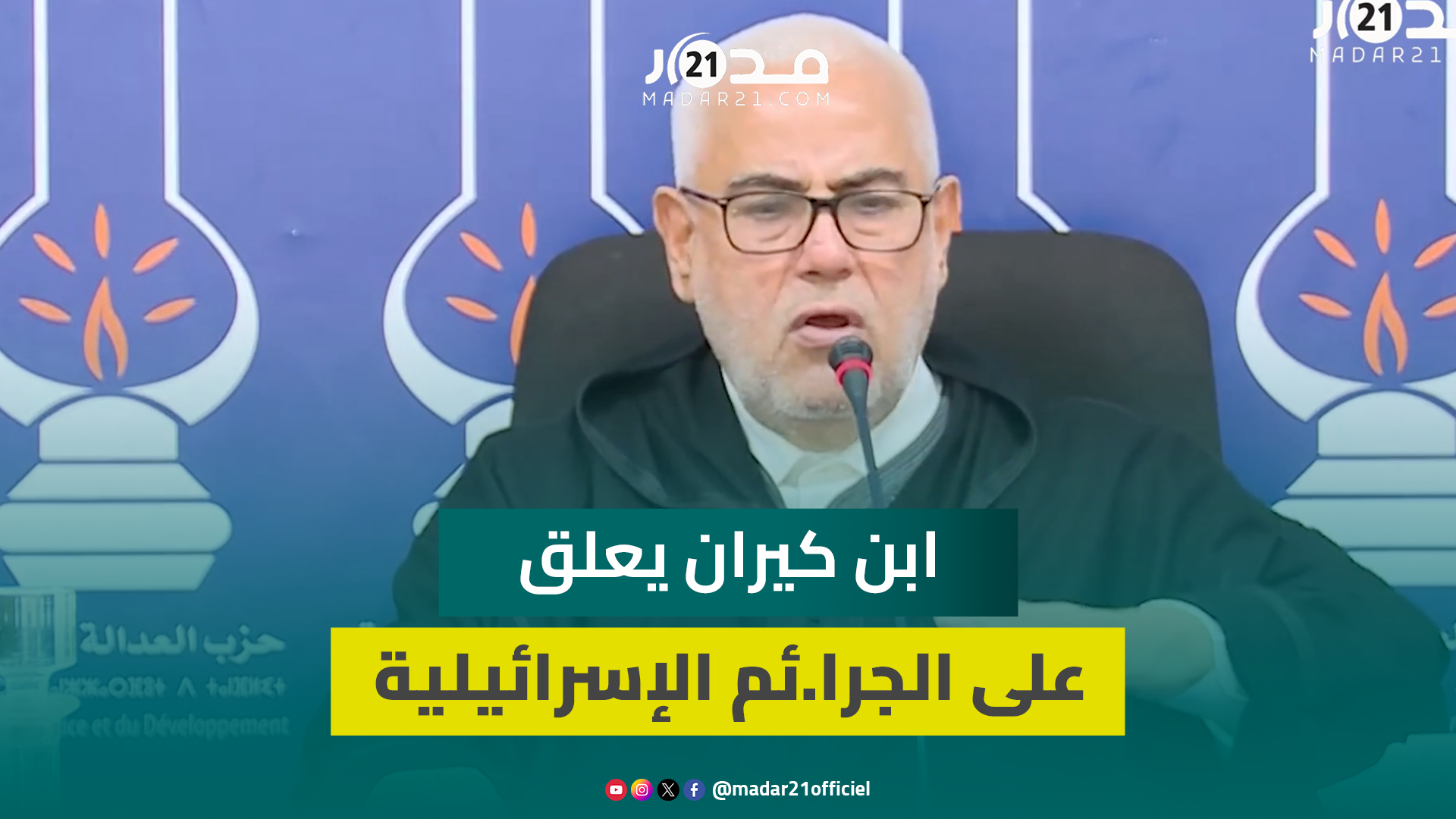 ابن كيران يصف المج.ازر الإسرائيلية في غ.زة بـ”الهولو.كوست الجديد” ويتساءل: “هل ماتت الإنسانية؟”