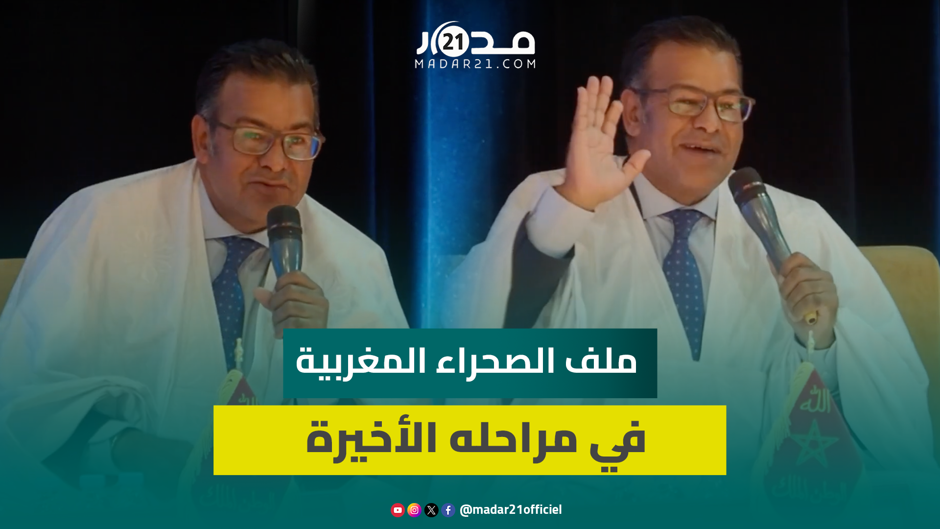 معتوق: وصلنا اليوم إلى آخر مراحل ملف الصحراء المغربية وزيارة ماكرون للمغرب تعبير عن هذا التوجه