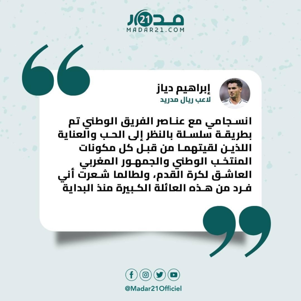 دياز: انسجامي مع المنتخب جاء بفضل دعم الفريق والجماهير المغربية