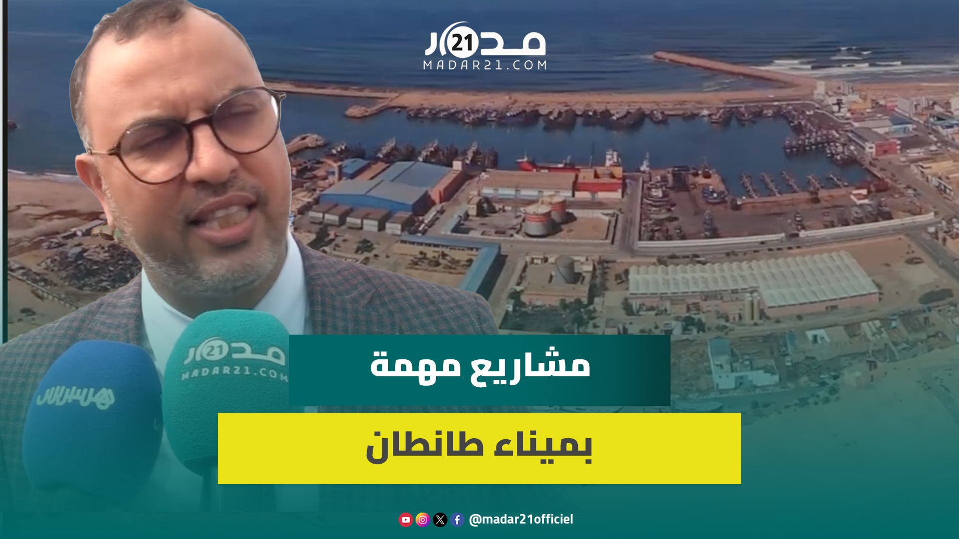 بقرابة 13 مليار سنتيم.. جهة كلميم واد نون تطلق مشاريع لتأهيل ميناء طانطان