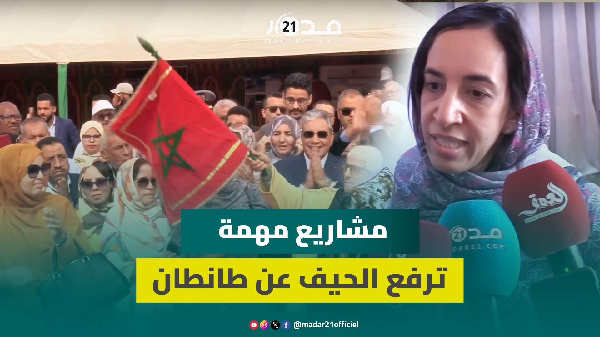 مشاريع مهيكلة.. بوعيدة تكشف إطلاق تدشينات بكلفة 840 مليون درهم لتغيير وجه مدينة طانطان