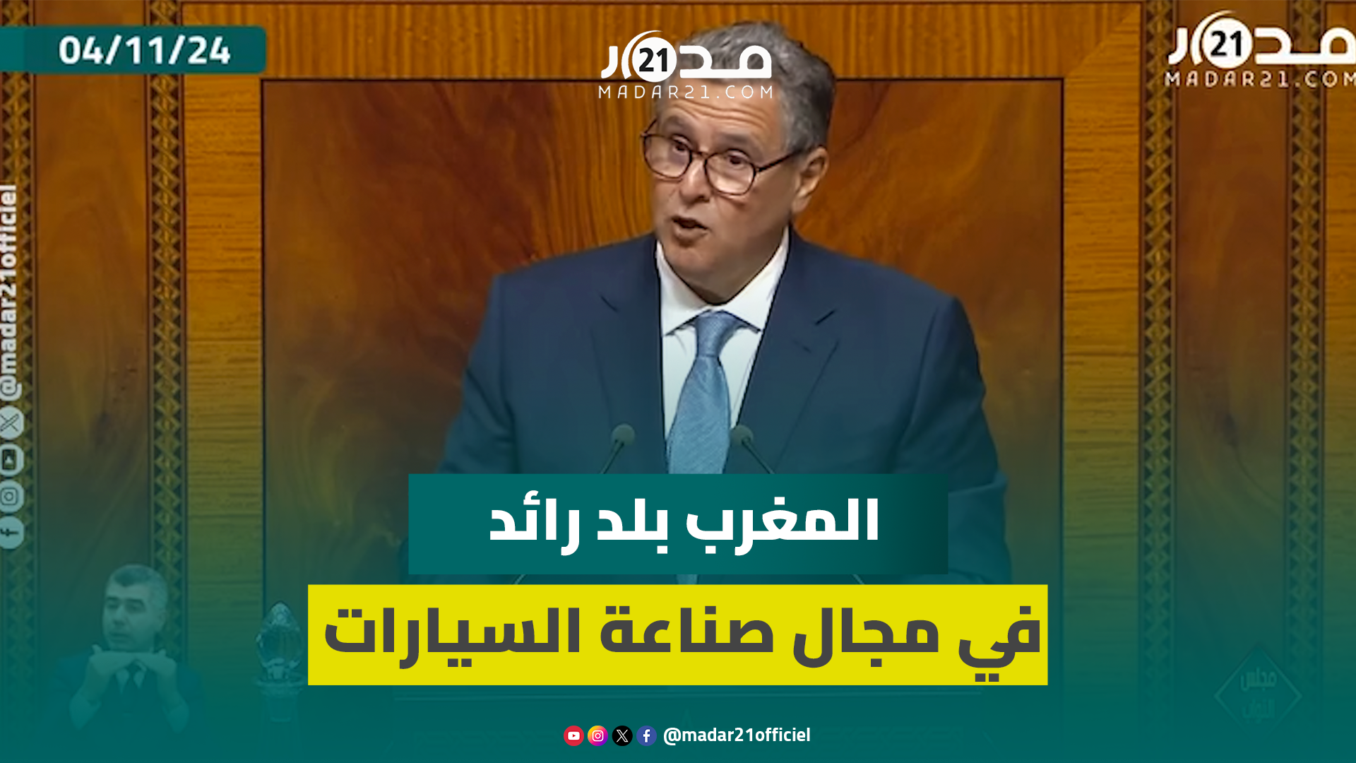 أخنوش: المغرب يتجه نحو افتتاح أول مصنع في إفريقيا لبطاريات السيارات الكهربائية يوفر 25،000 منصب شغل