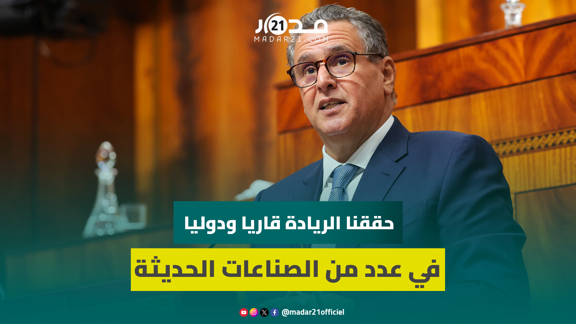 أخنوش: رغم الأزمات عززنا حضورنا في القطاعات الاستراتيجية وحقننا الريادة قاريا ودولي