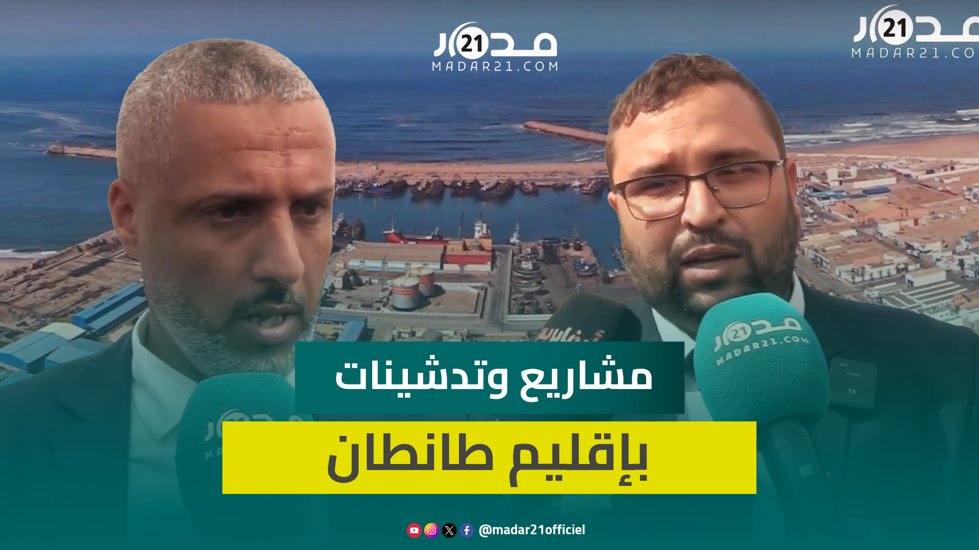 “قطار التنمية بطانطان انطلق”.. منتخبون يعددون التدشينات بالإقليم ويراهنون على عائدها التنموي