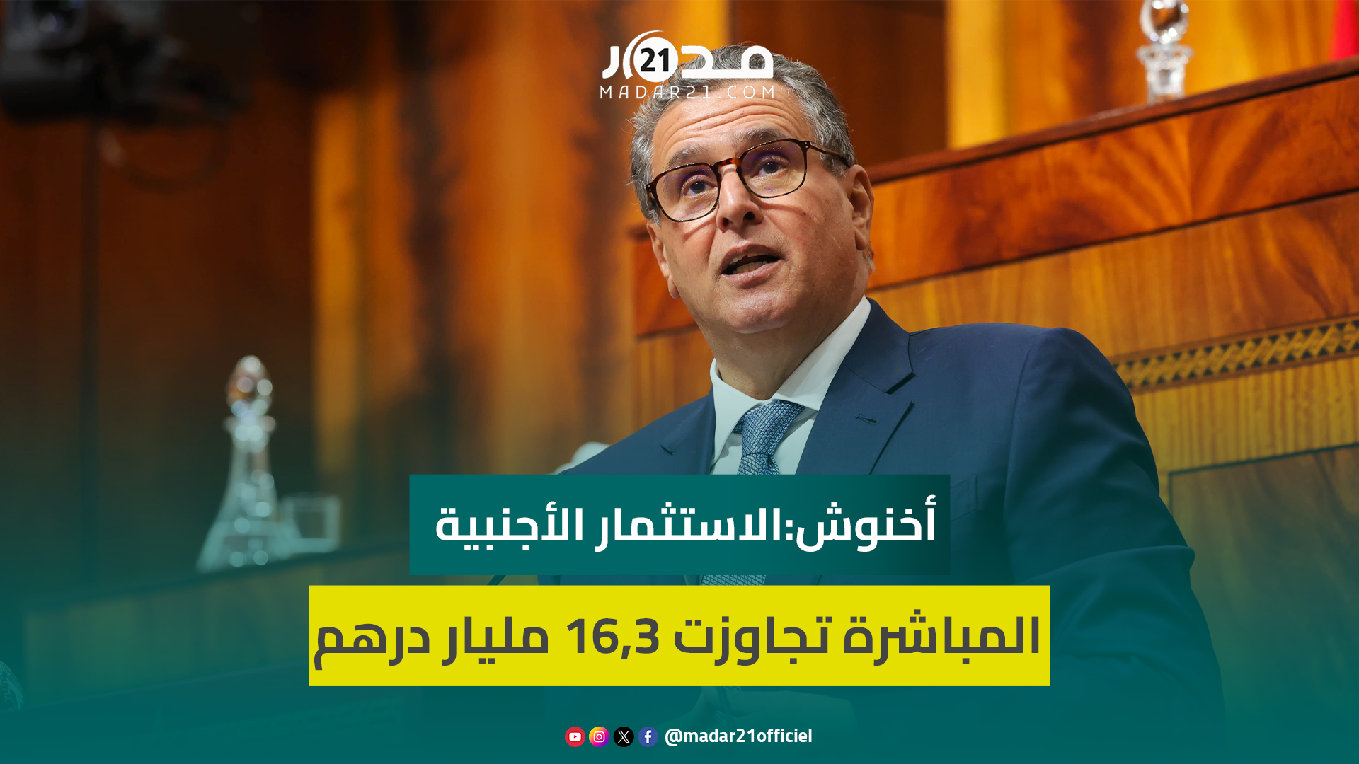 أخنوش: الاستثمارات الأجنبية المباشرة تجاوزت 16.3 مليار درهم وارتفعت لأكثر  من50% مقارنة ب2023
