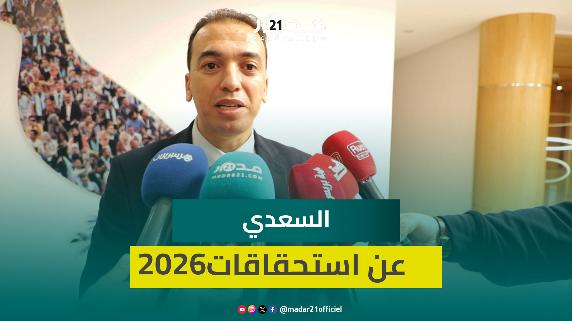 السعدي: نستعد للاستحقاقات الانتخابية لسنة 2026 وغايتنا الحفاظ على مكانتنا في الرتبة الأولى
