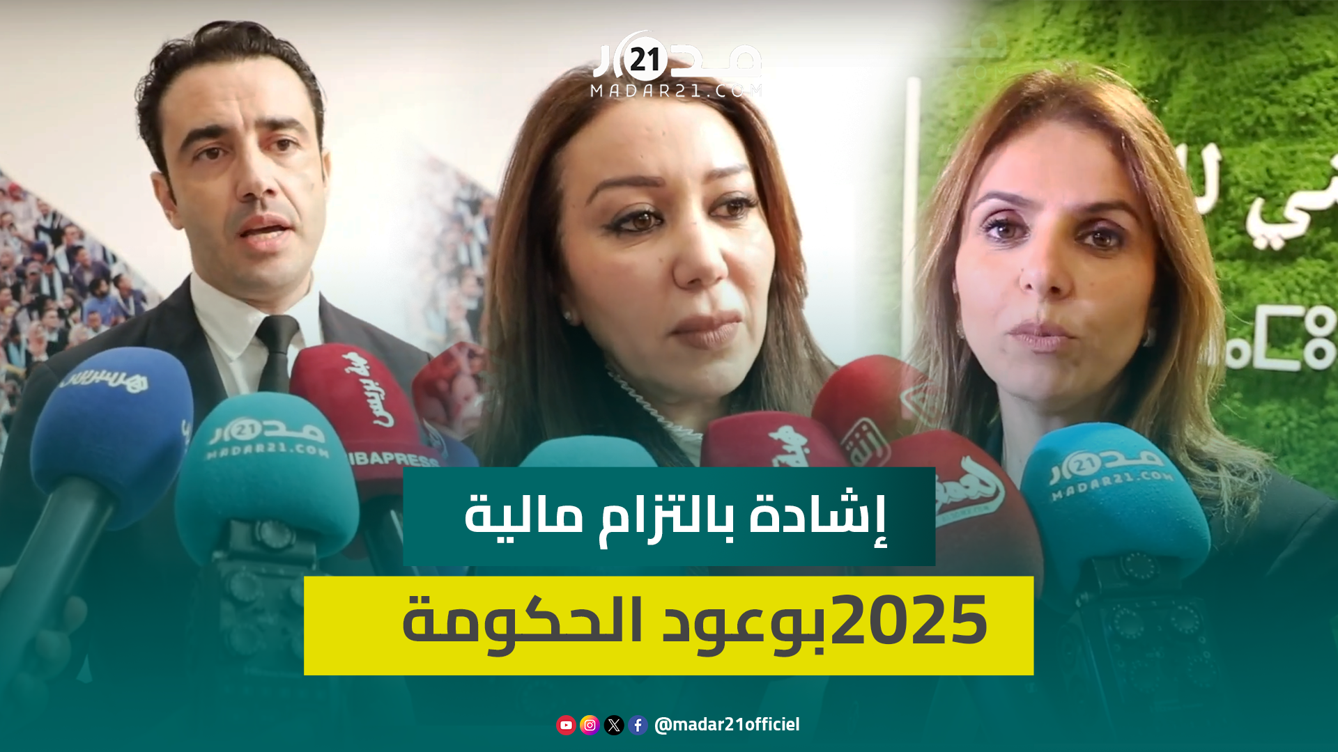 قيادات تجمعية: تعرفنا على الوزراء الجدد في الحكومة وعمقنا معرفتنا بمضامين مشروع قانون المالية