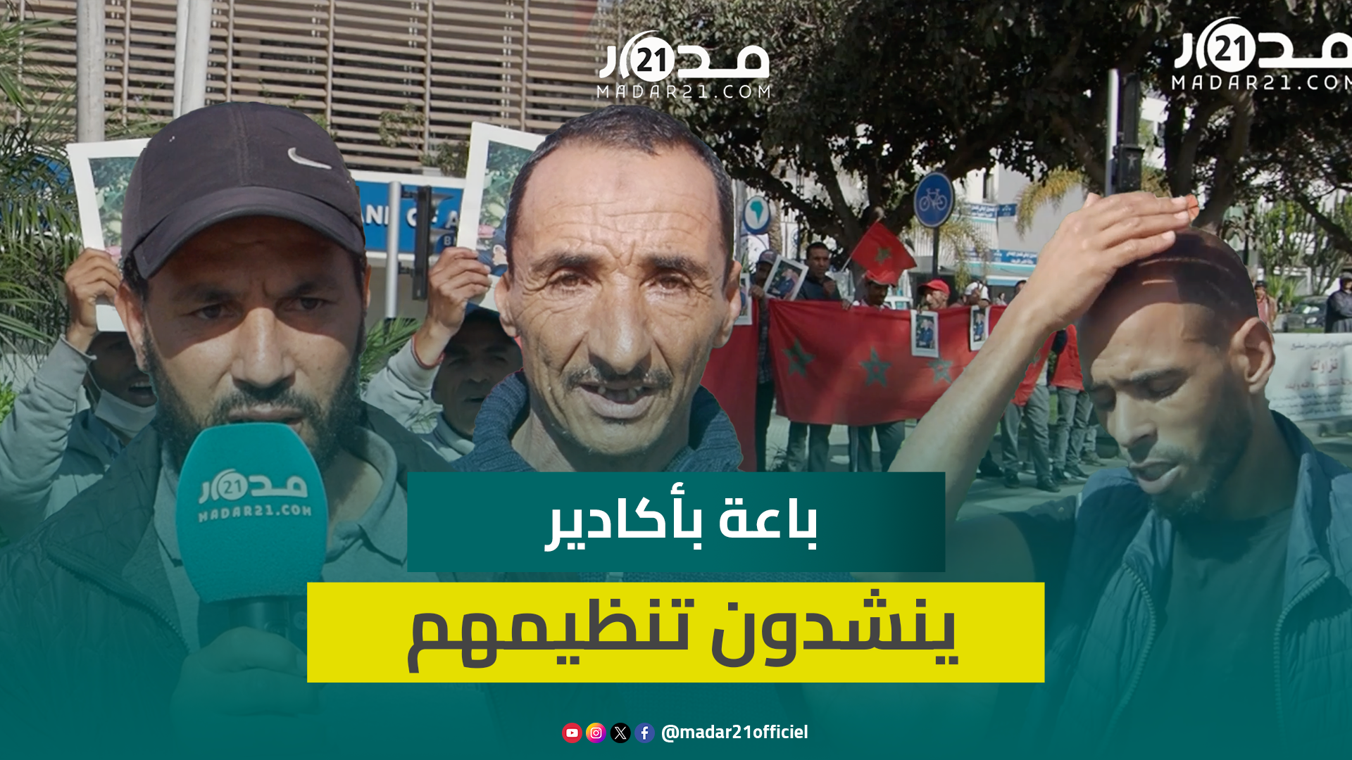 باعة بسوق الأحد في أكادير يتشبتون بتحقيق وعود مشاريع المبادرة الوطنية للتنمية البشرية منذ سنة 2015