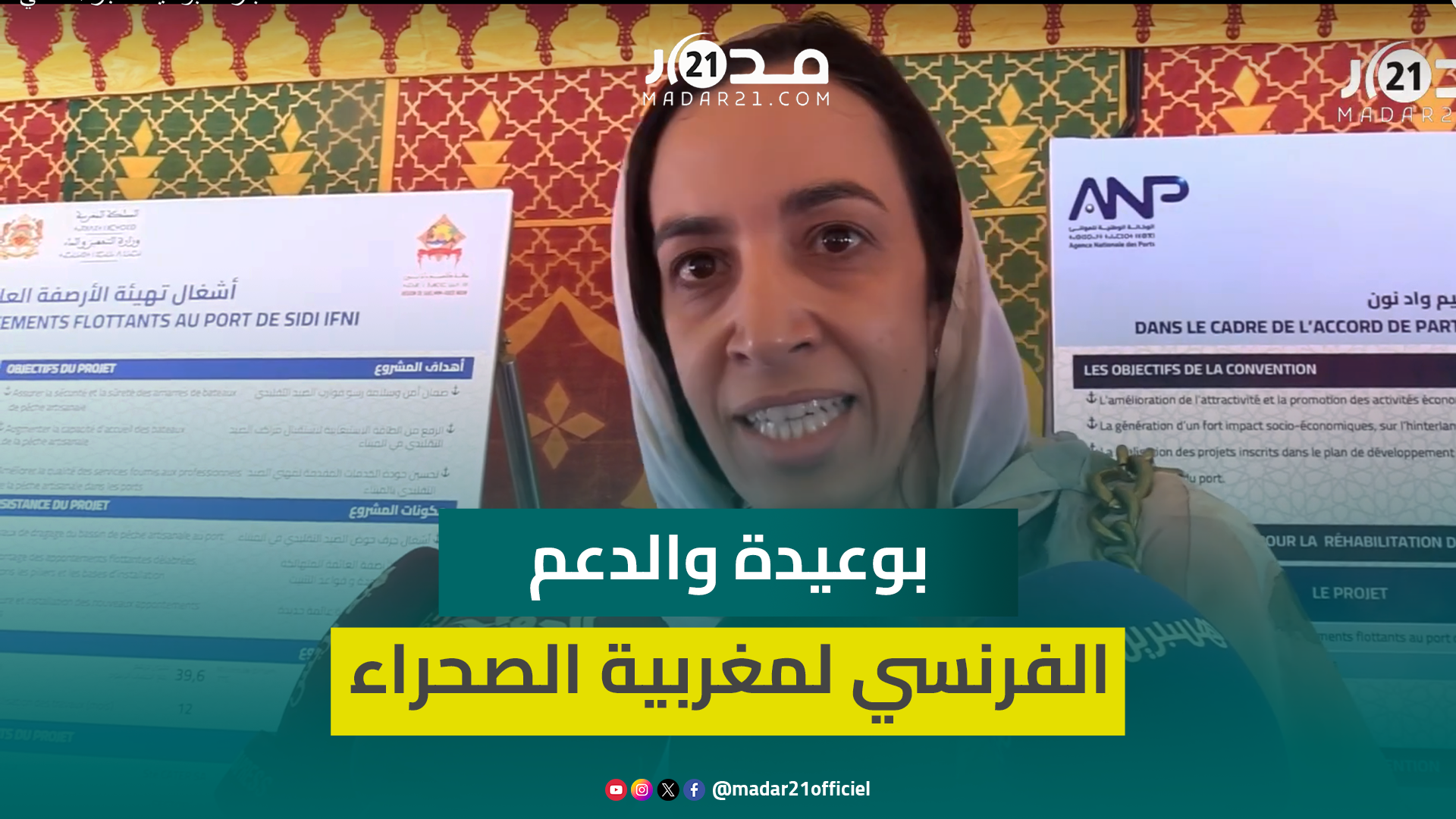 بوعيدة: الاعتراف الفرنسي تصحيح لخطأ تاريخي وتنمية الصحراء خير جواب على الأعداء