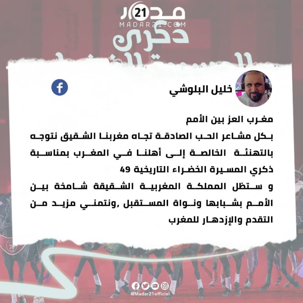 خليل البلوشي: أسمى التهاني للمغرب الحبيب بمناسبة الذكرى 49 للمسيرة الخضراء