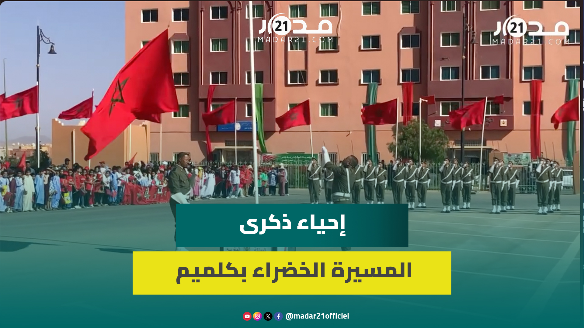 بحضور مسؤولين كبار ومشاركين قدامى.. مراسيم إحياء الذكرى التاسعة والأربعون للمسيرة الخضراء بجهة كلميم