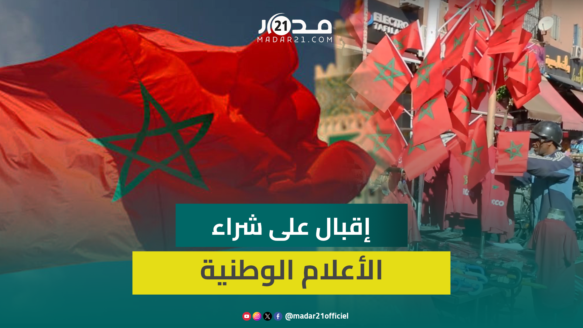 ذكرى المسيرة الخضراء تحيي تجارة الأعلام الوطنية وترفع الإقبال على الأقمصة المزينة بالعلم المغربي