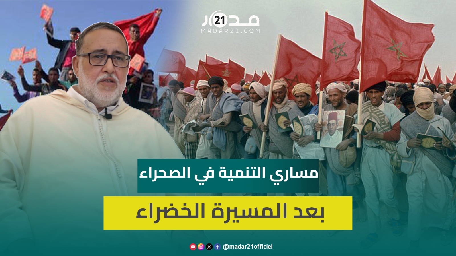شيخ قبيلة صحراوية يسرد المسار التنموي بالأقاليم الجنوبية منذ تلبية المغاربة لنداء المسيرة الخضراء