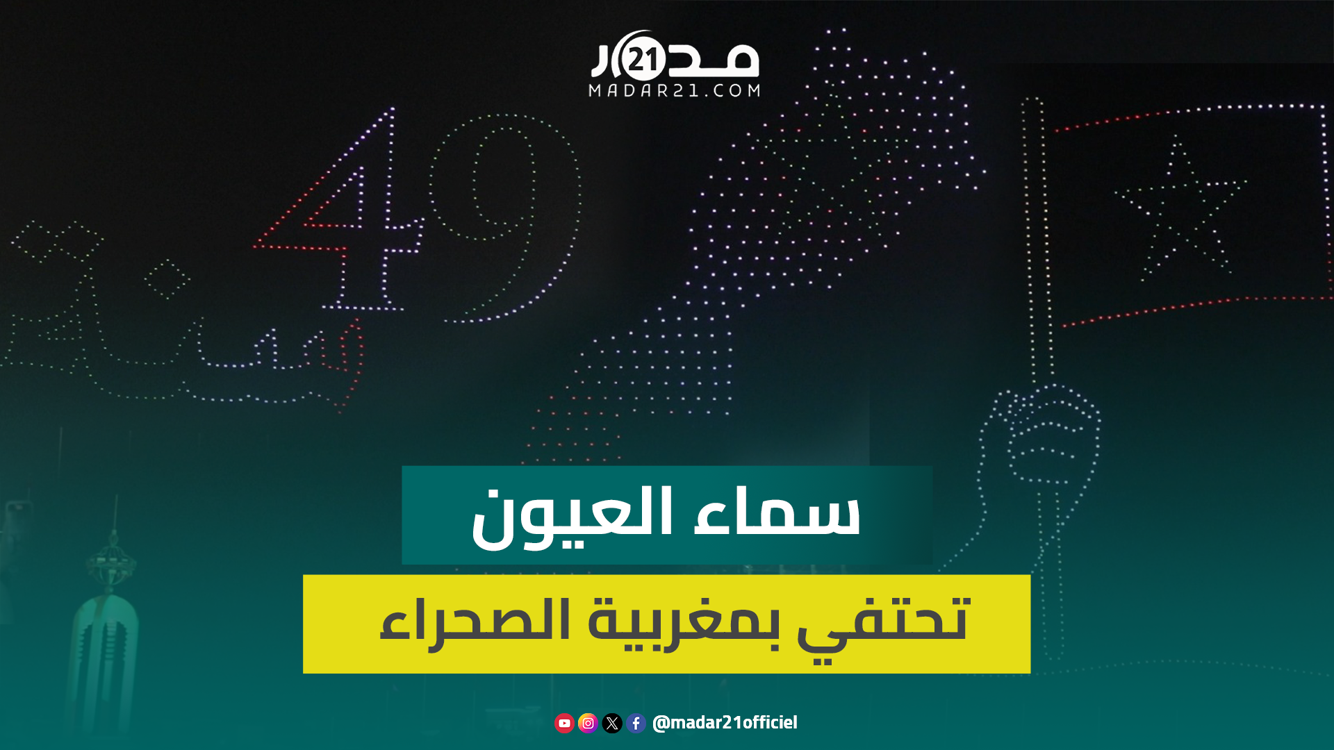ساحة المشوار بالعيون تحتضن عرض بالدرونات يحتفي بالمسيرة الخضراء ومغربية الصحراء