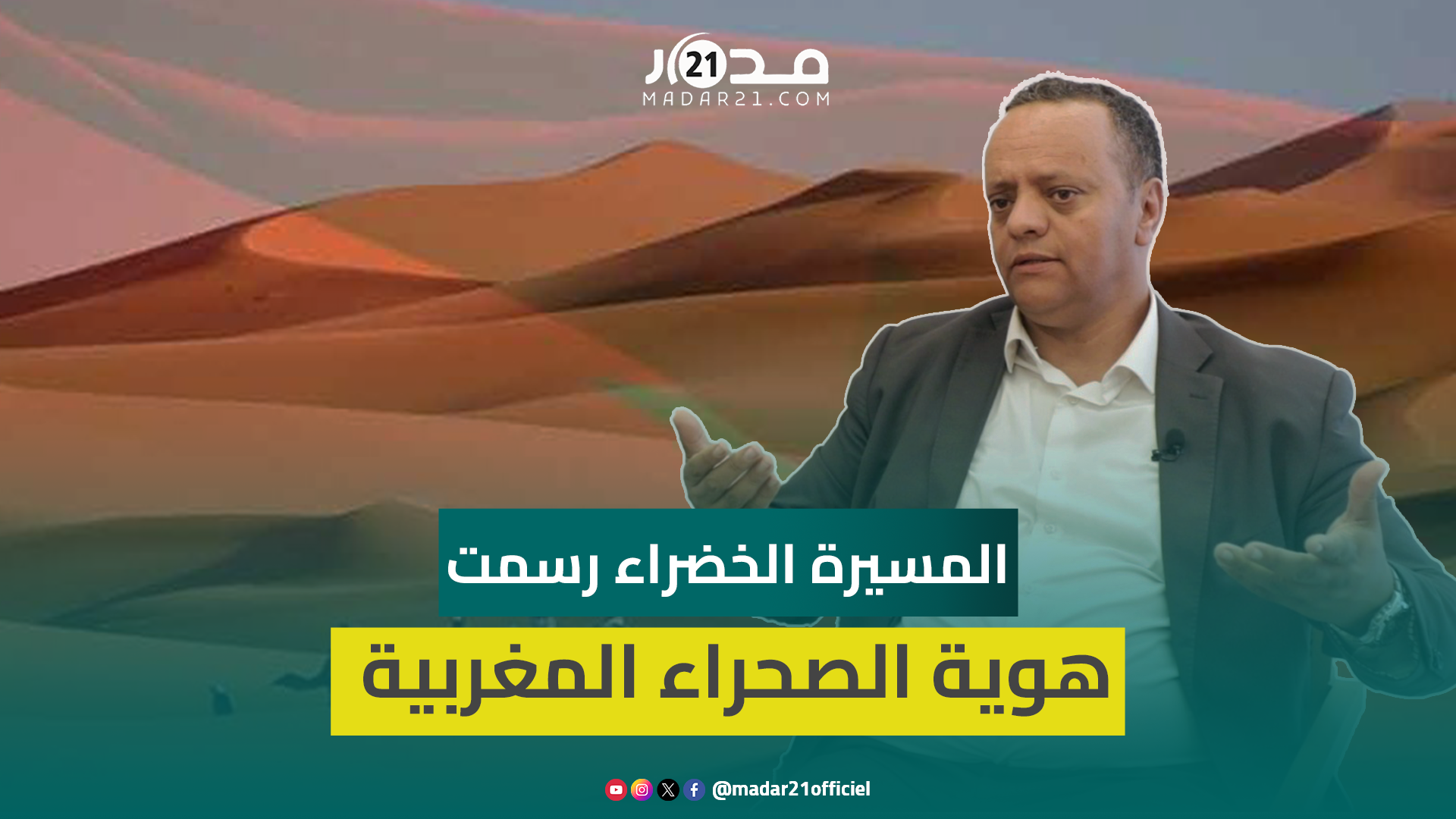 شيخ قبيلة الركيبات: المسيرة الخضراء انبثقت عن عبقرية الحسن الثاني وأكدت الهوية الحقيقية للصحراويين