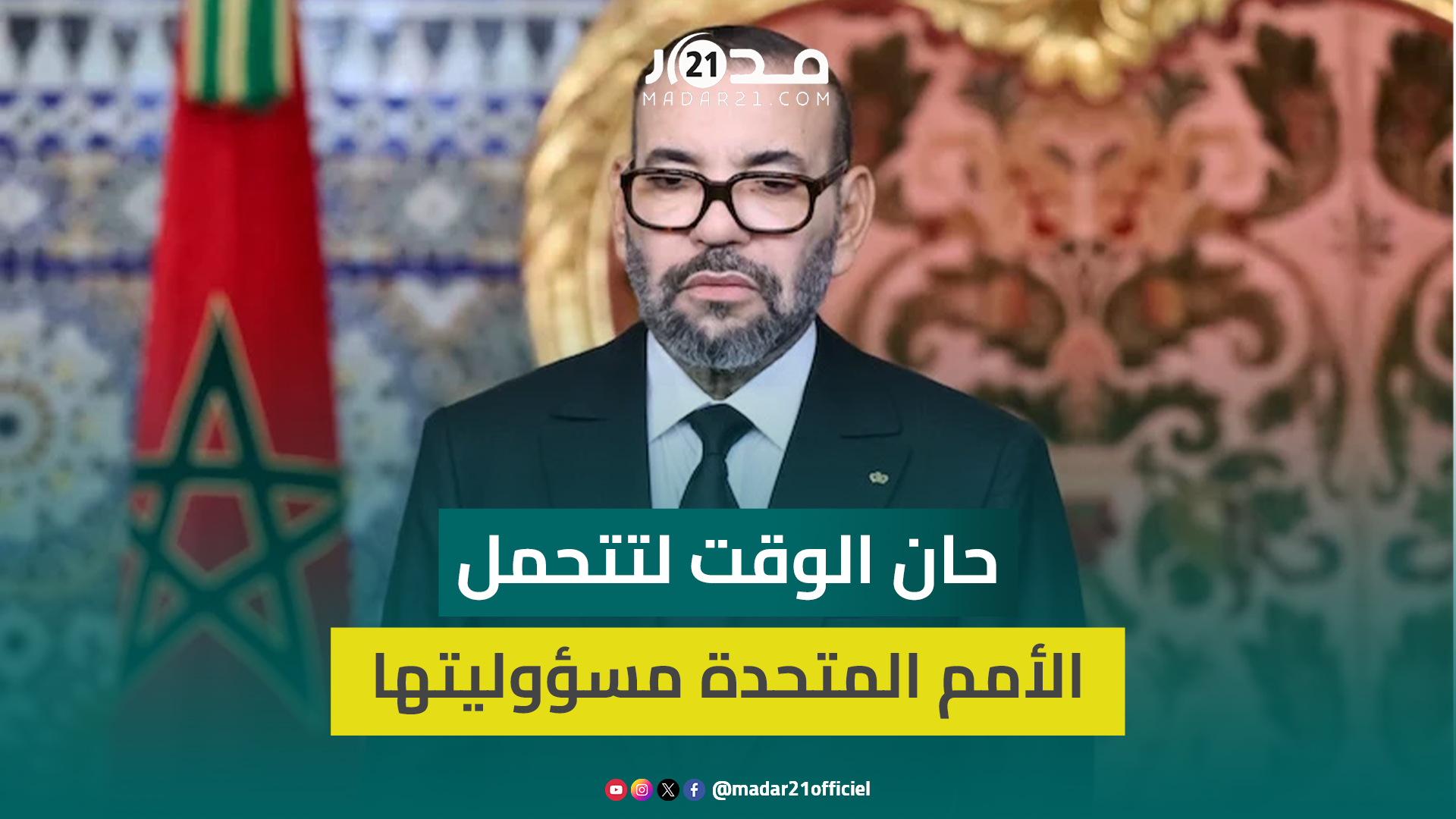 الصحراء المغربية   الملك يطالب الأمم المتحدة بتحمل مسؤوليتهاالصحراء المغربية   الملك يطالب الأمم الم