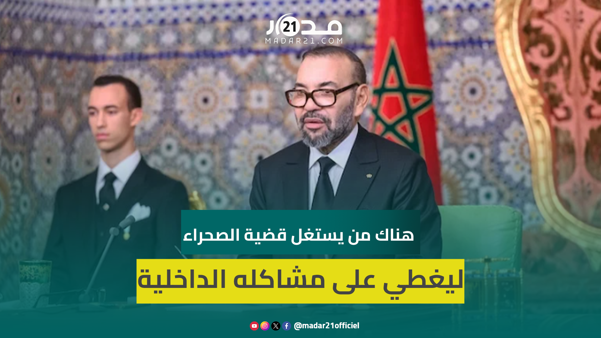 الملك محمد السادس هناك من يستغل قضية الصحراء ليغطي على مشاكله الداخلية الكثيرة
