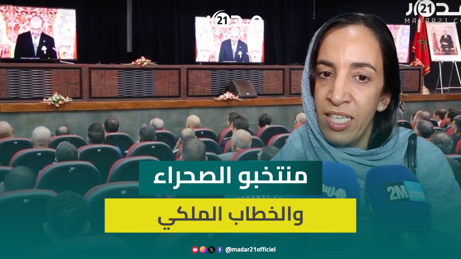 منتخبو كلميم يستقرؤن دلالات الخطاب الملكي: خطاب الوضوح لإنهاء النزاع المفتعل بالصحراء وإنصاف للجالية