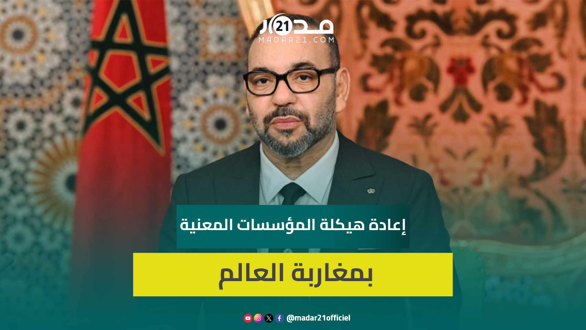 خطاب الذكرى 49 للمسيرة الخضراء الملك يعلن عن إعادة هيكلة المؤسسات المعنية بالمغاربة المقيمين بالخا