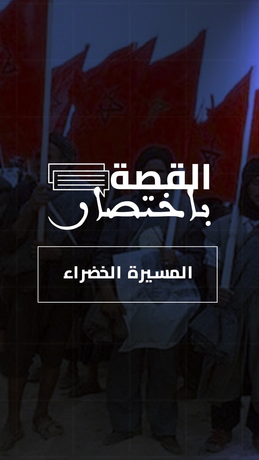 من قلب الصحراء المغربية.. المسيرة الخضراء في القصة باختصار