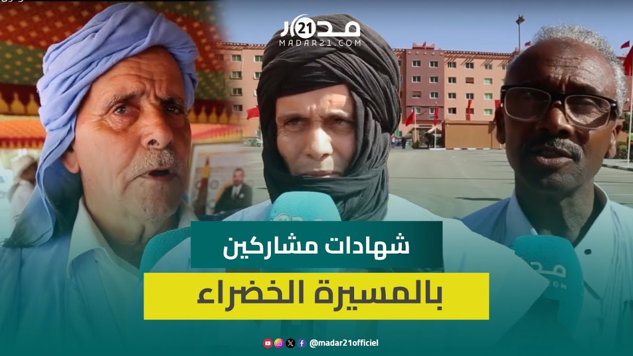 كلميم.. مشاركون بالمسيرة الخضراء يسترجعون الذكرى بفخر ويؤكدون: “كانت الطائرات الإسبانية فوق رؤوسنا”
