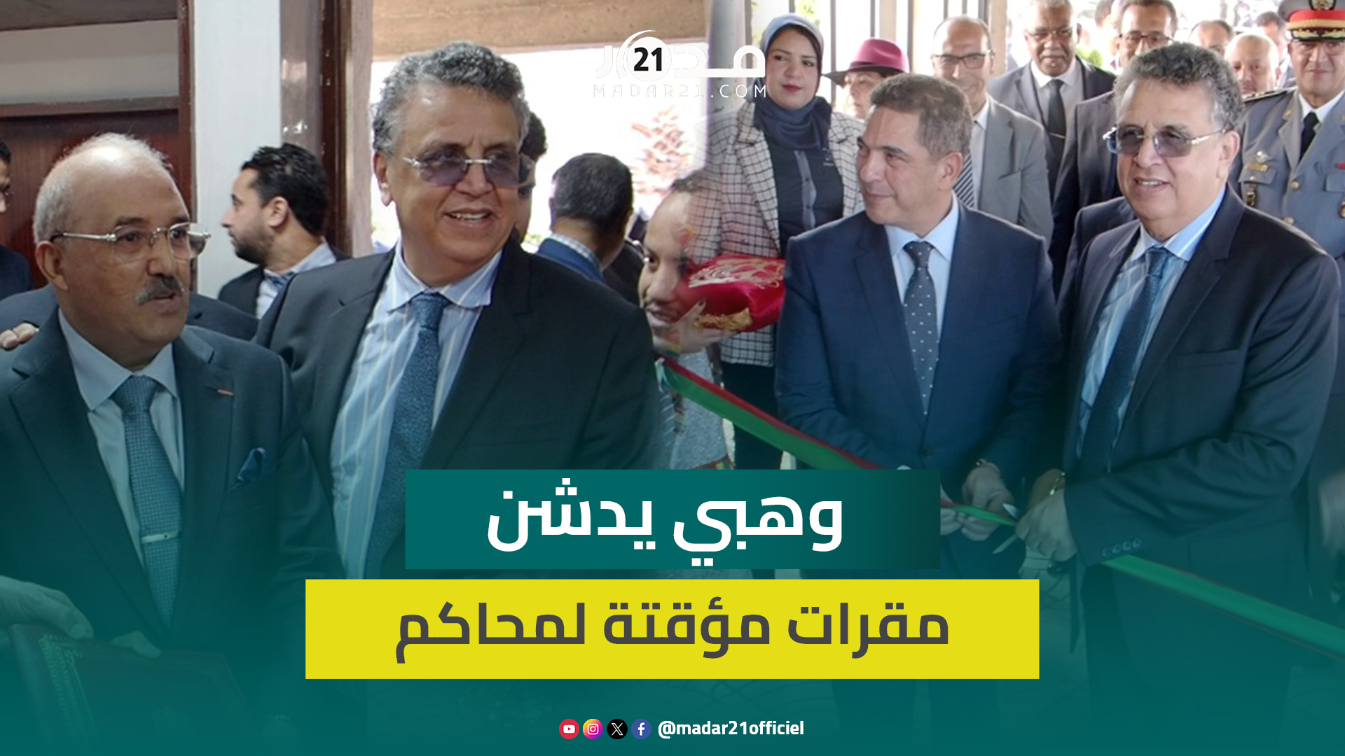 بحضور عدد من المسؤولين.. عبد اللطيف وهبي يدشن مقرات مؤقتة لمحاكم بأكادير
