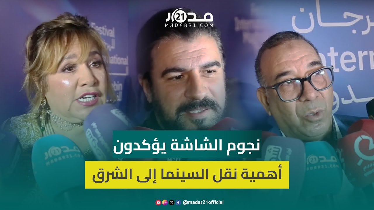 نجوم الشاشة في زيارة لوجدة عبر المهرجان المغاربي للفيلم ويؤكدون أهمية نقل السينما إلى الشرق