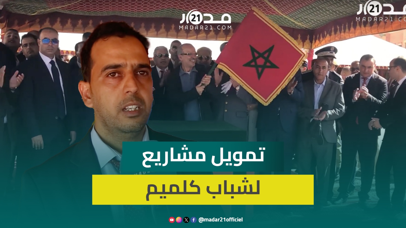 “قروض الشرف”.. إطلاق برنامج لدعم شباب كلميم حاملي المشاريع وحصيلة التمويل تصل 151 مشروعا