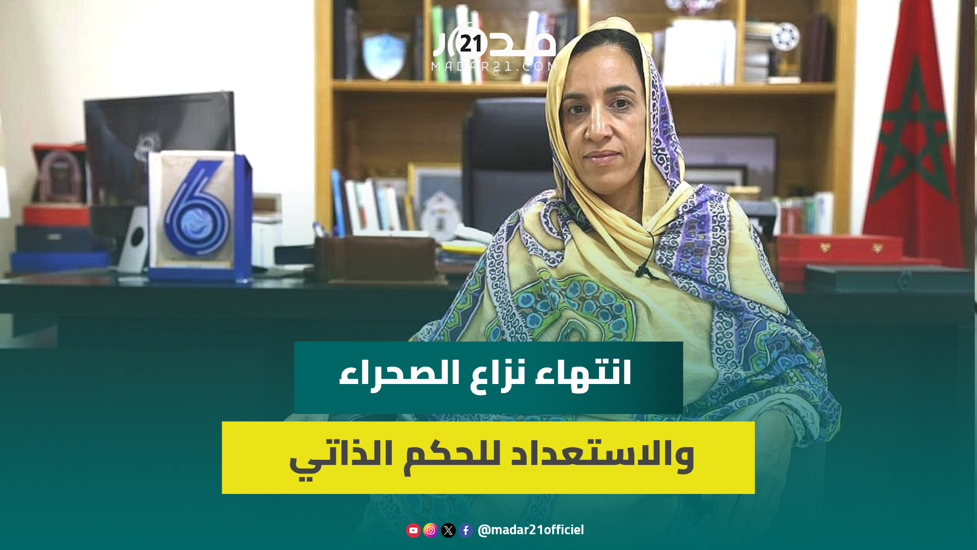 قرب نهاية نزاع الصحراء/عودة ترامب/اعتراف فرنسا/تقسيم الصحراء/تنمية الجنوب/الحكم الذاتي.. بوعيدة توضح
