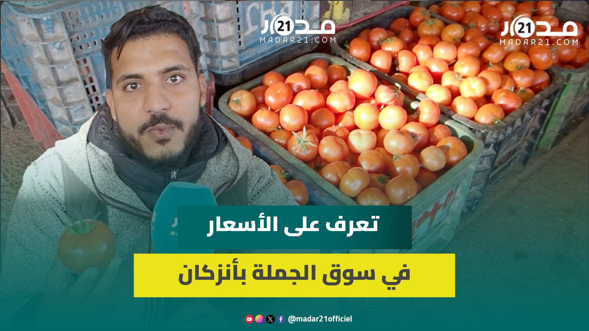 مباشر من سوق الجملة بأنزكان.. تجار :عطا الله الخير والموجود حاليا سلعة الفريغو