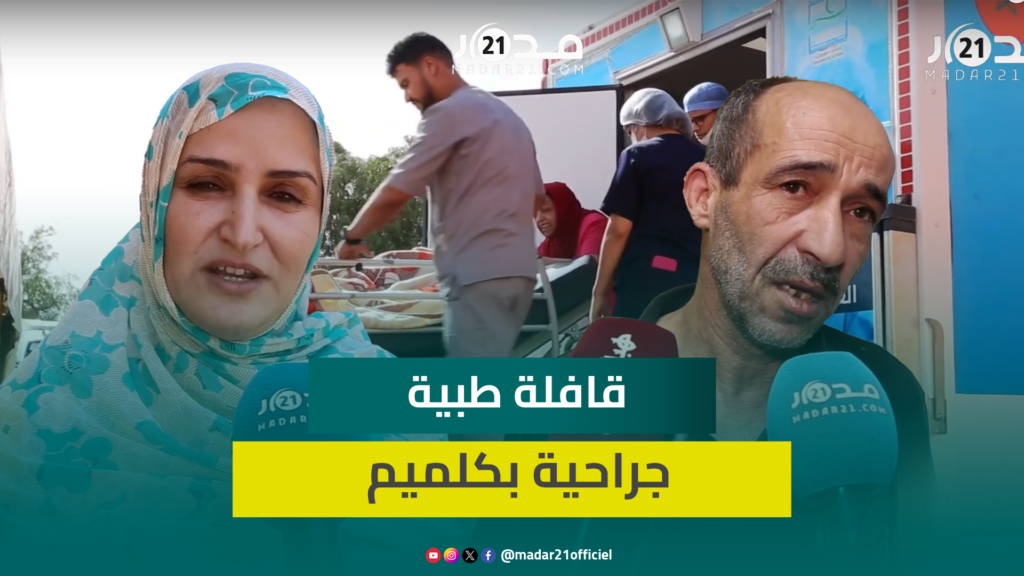 مستفيدون يشيدون بالقافلة الطبية الجراحية متعددة التخصصات بكلميم ويناشدون باستمرار مثل هذه المبادرات