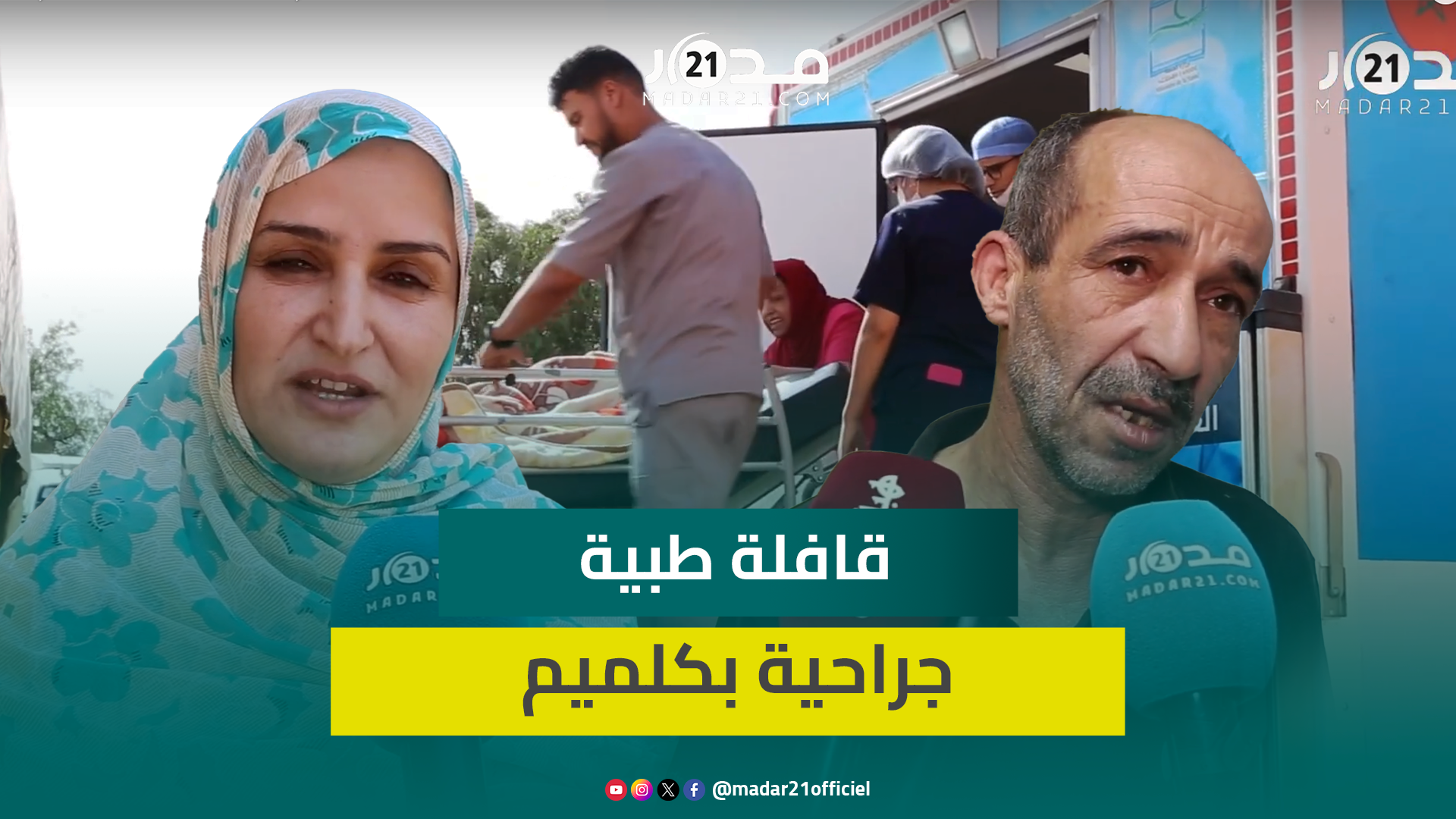 مستفيدون يشيدون بالقافلة الطبية الجراحية متعددة التخصصات بكلميم ويناشدون باستمرار مثل هذه المبادرات