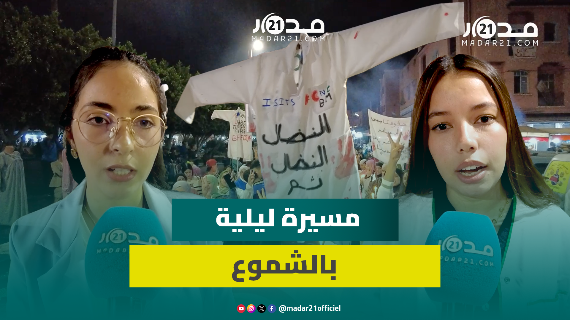 خريجو المعهد العالي للتمريض يخرجون في مسيرة بالشموع ببني ملال بسبب البطالة وقلة فرص العمل