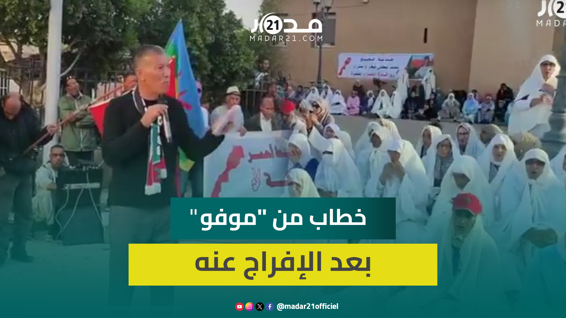 معتقل حراك الماء “موفو ” يخاطب ساكنة فجيج بعد خروجه من السجن ويؤكد مواصلة النضال دون تراجع