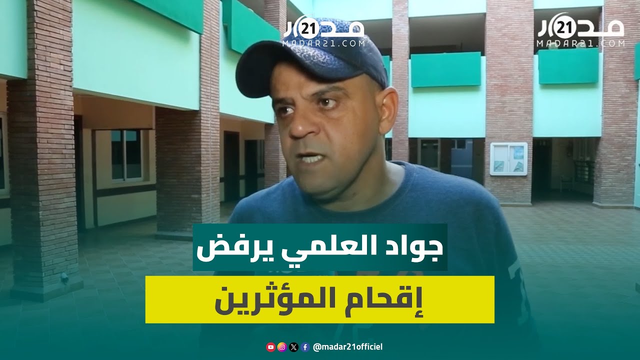 جواد العلمي ينتقد تعويضهم بالمؤثرين ويؤكد: لمداولة الفضل في حضوري في التلفزيون