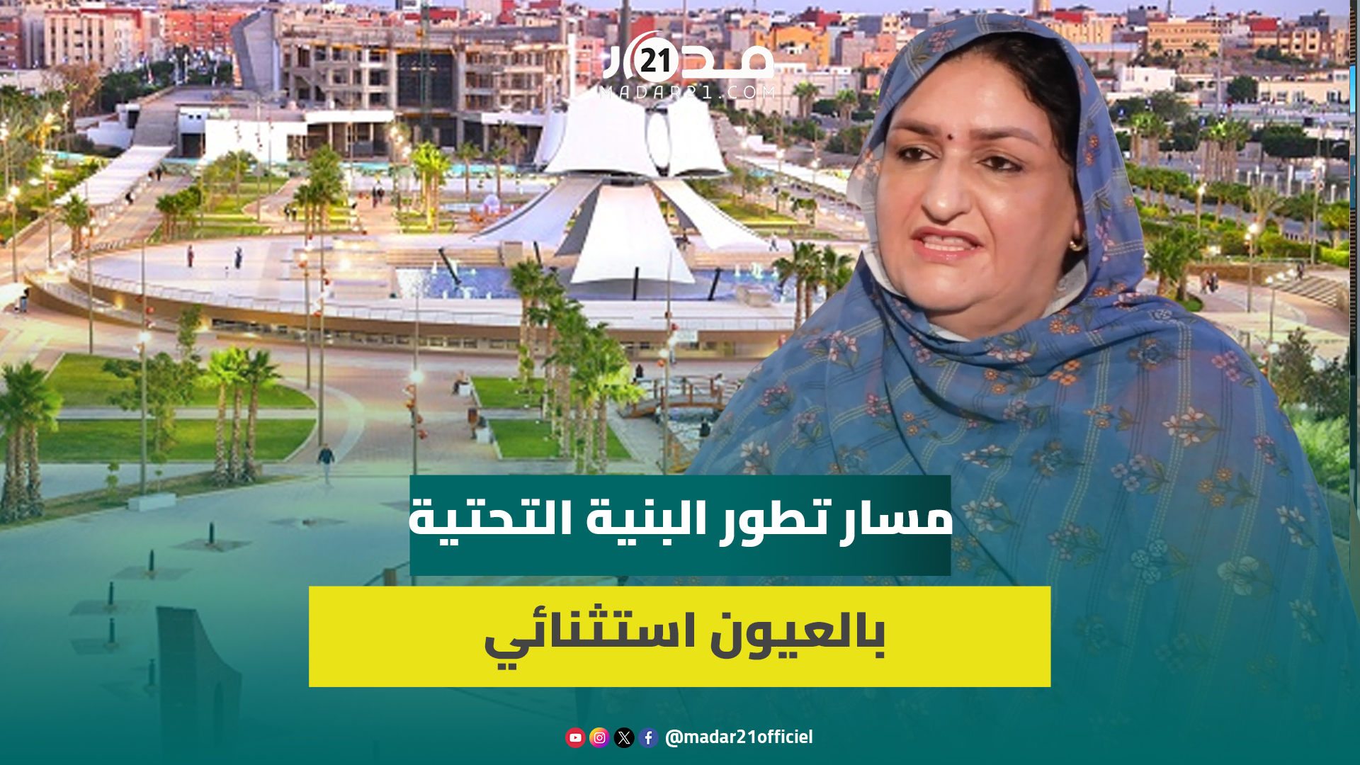 مكملتو كمال: مسار تطور البنية التحتية بالعيون استثنائي ونموذجي ومكانة المرأة الصحراوية قوية بالفطرة